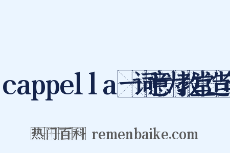 cappella一词意为教堂造句是什么意思的图片